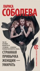 Скачать Странная привычка женщин – умирать бесплатно