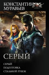 Скачать Серый: Серый. Подготовка. Стальной рубеж бесплатно