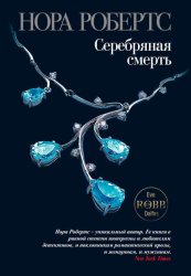 Скачать Серебряная смерть бесплатно