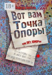 Скачать Вот вам Точка Опоры, или OK'с ЮМОРон бесплатно