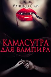 Скачать Камасутра для вампира бесплатно