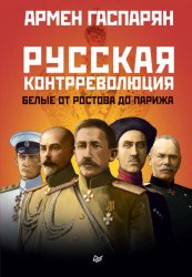 Скачать Русская контрреволюция. Белые от Ростова до Парижа бесплатно