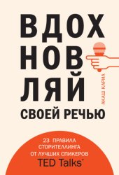 Скачать Вдохновляй своей речью. 23 правила сторителлинга от лучших спикеров TED Talks бесплатно