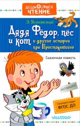Скачать Дядя Фёдор, пёс и кот и другие истории про Простоквашино бесплатно