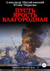 Скачать Пусть ярость благородная бесплатно