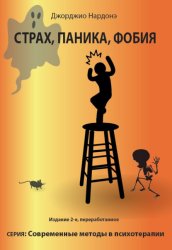 Скачать Страх, паника, фобия бесплатно