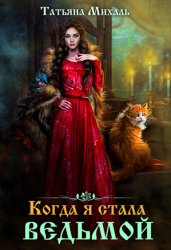 Скачать Когда я стала ведьмой бесплатно