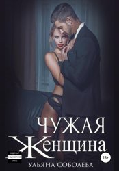 Скачать Чужая женщина бесплатно