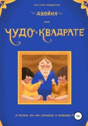 Скачать Двойня, или Чудо в квадрате. Пособие для мам близнецов и двойняшек бесплатно