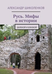 Скачать Русь. Мифы в истории. Далекой и близкой бесплатно