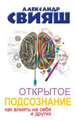 Скачать Открытое подсознание. Как влиять на себя и других. Легкий путь к позитивным изменениям бесплатно