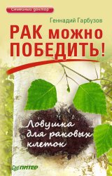 Скачать Рак можно победить! Ловушка для раковых клеток бесплатно
