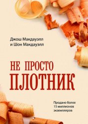 Скачать Не просто плотник бесплатно
