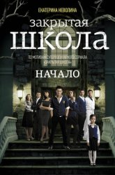 Скачать Закрытая школа. Начало бесплатно
