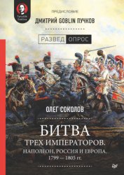 Скачать Битва трех императоров. Наполеон, Россия и Европа. 1799 – 1805 гг. бесплатно