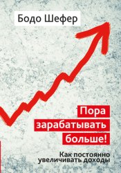 Скачать Пора зарабатывать больше! Как постоянно увеличивать доходы бесплатно
