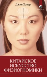 Скачать Китайское искусство физиогномики бесплатно