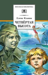 Скачать Четвертая высота бесплатно