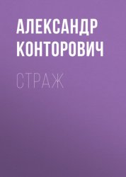 Скачать Страж бесплатно