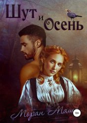Скачать Шут и Осень бесплатно