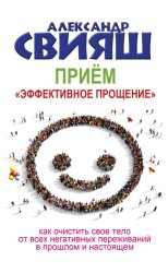 Скачать Приём «Эффективное прощение» бесплатно