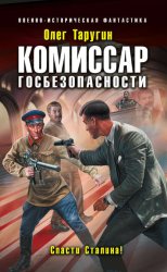 Скачать Комиссар госбезопасности. Спасти Сталина! бесплатно