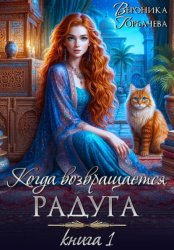 Скачать Когда возвращается радуга. Книга 1 бесплатно