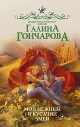 Скачать Мой нежный и кусачий змей бесплатно