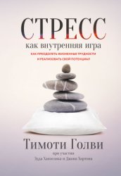 Скачать Стресс как внутренняя игра. Как преодолеть жизненные трудности и реализовать свой потенциал бесплатно