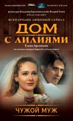 Скачать Чужой муж бесплатно