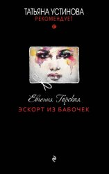 Скачать Эскорт из бабочек бесплатно