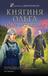 Скачать Княгиня Ольга. Сокол над лесами бесплатно