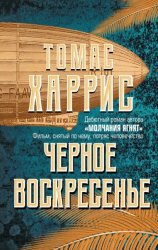 Скачать Черное воскресенье бесплатно