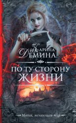 Скачать По ту сторону жизни бесплатно