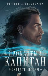 Скачать Проклятый капитан. Сковать шторм бесплатно