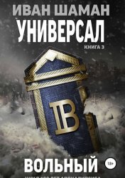 Скачать Универсал. Книга 3. Вольный бесплатно