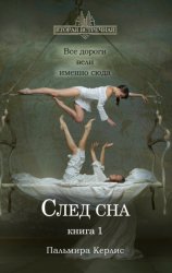 Скачать След сна. Книга 1 бесплатно