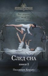 Скачать След сна. Книга 2 бесплатно
