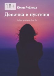Скачать Девочка и пустыня. Азбука развода от Я до Он бесплатно