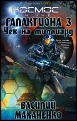 Скачать Галактиона. Чек на миллиард бесплатно
