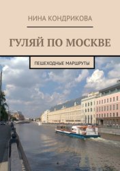 Скачать Гуляй по Москве. Пешеходные маршруты бесплатно