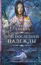 Скачать Дом последней надежды бесплатно
