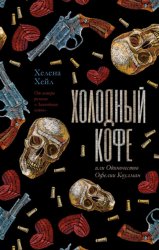 Скачать Холодный кофе, или Одиночество Офелии Коулман бесплатно