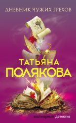 Скачать Дневник чужих грехов бесплатно