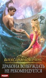 Скачать Дракона возбуждать не рекомендуется бесплатно