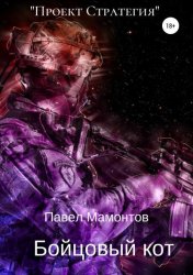 Скачать Бойцовый кот бесплатно