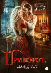 Скачать Приворот, да не тот бесплатно