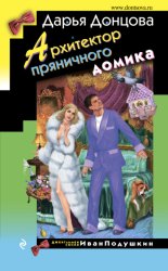 Скачать Архитектор пряничного домика бесплатно