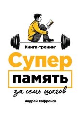 Скачать Суперпамять за семь шагов бесплатно