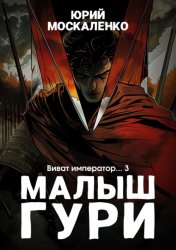 Скачать Малыш Гури. Книга шестая. Часть третья. Виват, император… бесплатно